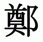 Trịnh Bá